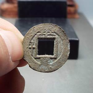 w11常平通宝小平背平日十好品一物一图古钱币真品收藏