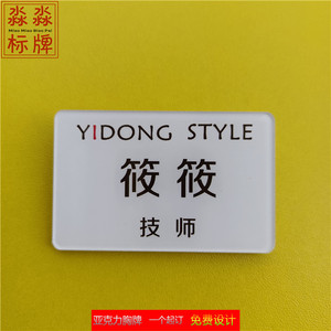 定制一东yidong股东技术店长技师助理发型师姓名亚克力工号牌别针