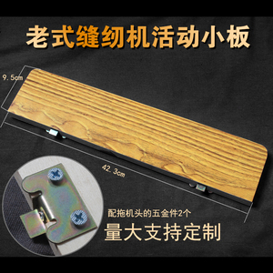 老式缝纫机面板配件部件活动板加长板拖机头小板通用实木拼接定制
