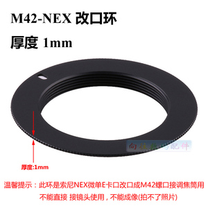 M42-NEX转接环索尼微单E口 超薄改口环厚度1mm适用放大镜头改口用