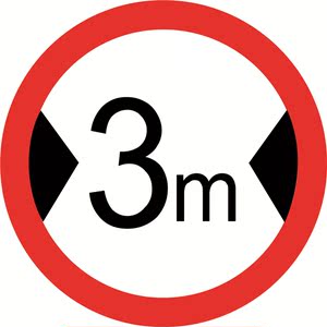 限宽3米里交通安全标识牌1.5mm铝板覆反光膜附铝槽含配件Φ600mm