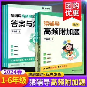 2024春季猿辅导高频附加题易错题数学思维专项训练人教版一二年级三四年级五年级六年级上册下册 小学数学 小同步练习袁辅导口算本