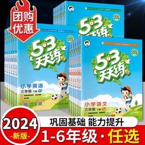 53天天练一年级二三四五六年级上册下册语文数学英语人教北师大版西师苏教外研冀教全套 小学教材同步训练习题口算试卷五三全优卷