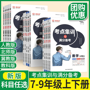 新全优考点集训与满分备考初中七八九年级上册下册语文数学英语化学物理历史道德与法治冀教版北师黑龙江专项训练中考同步练习