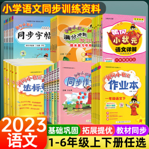 黄冈小状元一二三四五六年级上册下册人教部编版上语文作业本达标卷下同步作文字帖教材同步详解黄岗微测验课堂笔记随堂测教辅导书