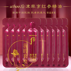 韩国 whoo后津率享精油小样1ml红山参红华凝香紧颜精华油抗皱滋润