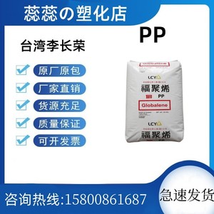 PP 台湾福聚李长荣 6331 高透明度 均聚丙烯  塑料塑胶原料