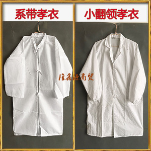 寿衣男女通用白色孝衣小孩孝衣葬礼服 白事孝服殡葬品白大褂批发