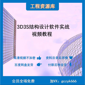 3D3S结构设计软件实战视频教程XR门刚网架网壳 桁架 张弦梁膜结构