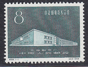 纪65 中捷邮电技术合作 新中国纪念邮票 全品 集收藏