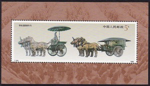 T151M 秦始皇铜车马（小型张）新中国邮票收藏