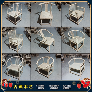 新中式老榆木实木白胚白坯白茬圈椅太师椅靠背餐椅官帽茶椅子家具