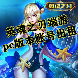 英魂之刃租号