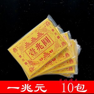 一兆元冥通银行壹兆圆拜祖先外祖布施符印钱密宗纸钱财烧纸10包