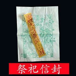 祭祀附荐袋清明用品祭祖附荐包祭祀包袱包裹元宝袋白包信封冥包