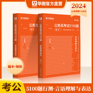 华图2024省考公务员考试行测专项题库言语理解与表达考前必做1000题 河南四川湖南湖北云南四川福建山西省考联考 2023国家公务员