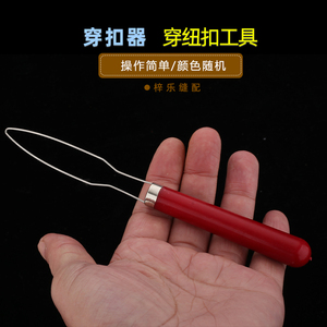 塑料柄拉领扣锥 穿纽扣工具  穿带器 穿绳器 穿扣器 穿松紧带器