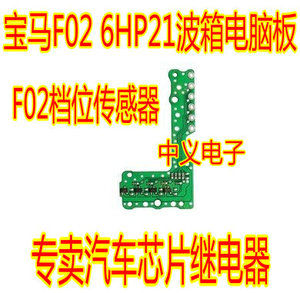 宝马F02驻车锁止传感器电路板 6HP21波箱电脑板 档位传感器 7字型