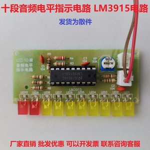 LM3915趣味10段音频电平指示器套件 电子工艺焊接实训实验diy散件
