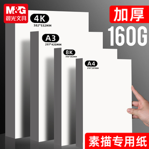 晨光美术8k素描纸水粉速写马克笔绘画专用画画白纸水彩八开4k大a4本