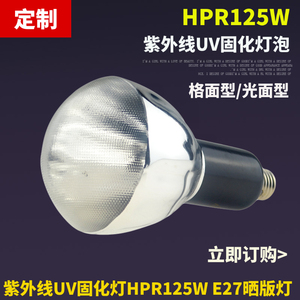 220V HPR125W丝印移印晒版灯UV灯紫外线曝光灯钢板晒版灯125W灯泡