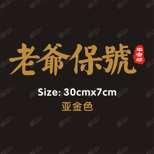 潮汕话地方言创意汽车改装个性贴纸老爷保號老爷保号老爷保贺贴纸