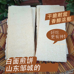 山东济宁特产邹城机器农家白面传统面粉薄脆干煎饼非江苏沂蒙1斤
