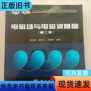 电磁场与电磁波基础（第二版） 路宏敏、赵永久、朱满座 著