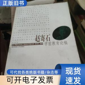 赵寄石学前教育论稿 赵寄石 著   南京师范大学出版社