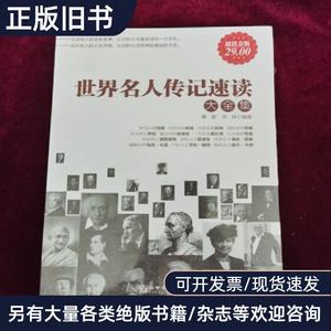 世界名人传记速读大全集 雅瑟、培培 著 2011-10