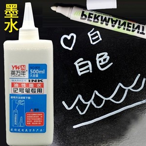 白色记号笔供应油性墨水补充液大瓶500ML容量防水不掉色墨水包邮