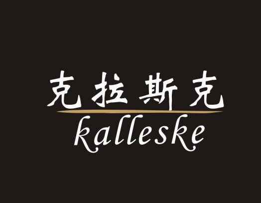 克拉斯克商城