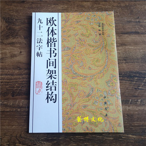 欧体楷书间架结构九十二法字帖欧阳询楷书入门毛笔字帖书法技法