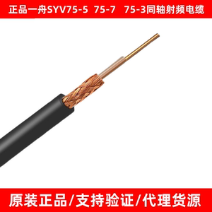 一舟正品视频同轴电缆电线SYV75-3/-5绝缘聚氯乙烯护套同轴射频线
