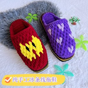 纯手工勾冰条线拖鞋 居家粗毛线拖鞋舒适保暖 纯手工婚嫁成品拖鞋