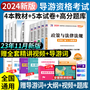 导游证考试教材2024年全国导游资格考试真题试卷题库习题集地方导游基础知识业务政策与法律法规考导游证的书籍全套导游词2023