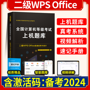 2024计算机二级WPS上机题库教材书籍国二office全国等级考试激活模拟软件WPSoffice教程课程练习题资料WPS Office高级应用与设计