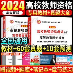 2024年高校教师资格证考试用书大学高等教育理论综合知识教材历年真题试卷2023教师招聘高等教育学心理学云南广东河南江苏山东安徽