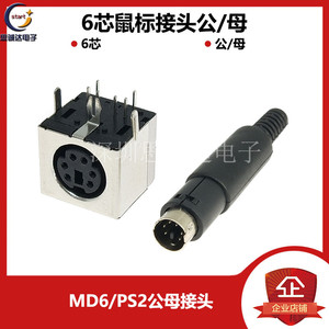 MD6芯 PS2-6P 圆头公焊接插头PLC焊接头 6针 焊接头盘座 鼠标插座