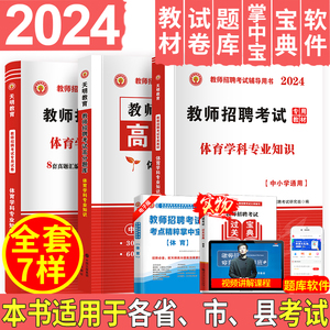 天明2024年教师招聘考试用书招教中小学体育学科专业知识教师招聘考编高分题库教材试卷山东安徽广西贵州湖南江苏广东福建全国通用