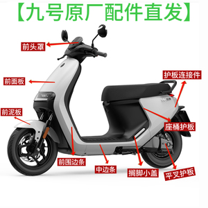 九号原厂配件E系E80C/E100/E125/E200P外壳黑色PP原厂塑料件