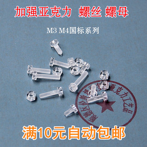 包邮透明强力螺栓 亚克力螺丝 塑料螺钉 螺母螺杆配套 M3 M4系列