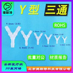 北京Y型塑料三通 三叉泵管接头 医疗级PP三通管接头 Y型宝塔倒钩