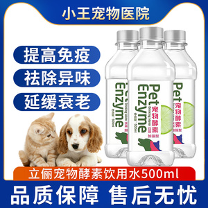 宠物酵素饮用水500ml*15瓶立俪酵素水狗狗猫咪除口臭通肠胃益生菌