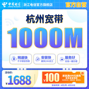 杭州宽带续费新装1000M包年浙江电信光纤网络官方旗舰店