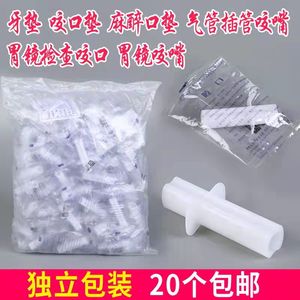 一次性医用牙垫/独立口垫包装咬嘴气管插管胃镜检查口垫门诊急救