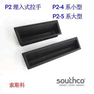 替换southco索斯科P2-4系5系埋入式拉手塑料拉手盒低平式单孔固定