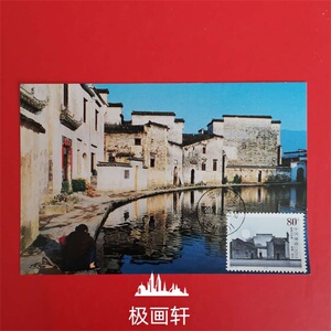 宏村邮票月沼自制极限片版式1