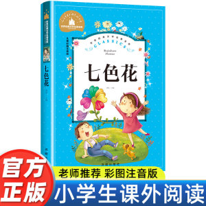 七色花书 二年级下册快乐读书吧丛书彩图注音版人教版 小学生必看的课外书必读带拼音寒假阅读书籍儿童绘本故事书部编版正版曹文轩