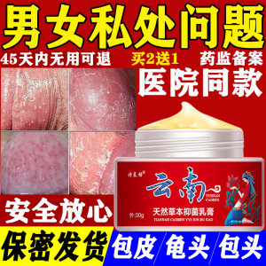 男私处阴茎瘙痒包皮炎症龟头红肿霉菌念珠菌珍珠疹湿疣疱疹的药膏